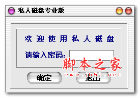 私人电脑磁盘加密精灵 v1.0 中文绿色版