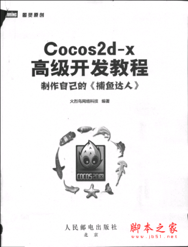 Cocos2d-x高级开发教程：制作自己的《捕鱼达人》 PDF扫描版