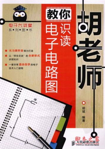 胡老师教你识读电子电路图 PDF扫描版