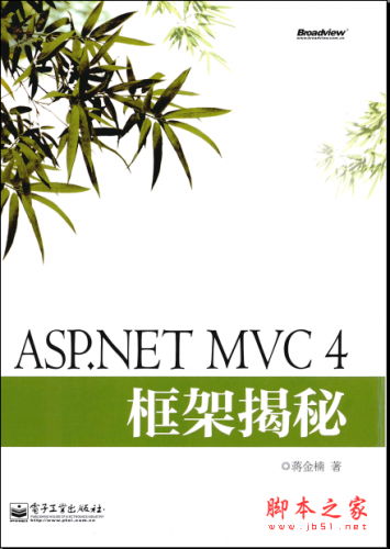 ASP.NET MVC4框架揭秘(蔣金楠) PDF掃描版 附隨書源碼[31M]