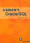 从实践中学习Oracle SQL PDF扫描版[55MB]