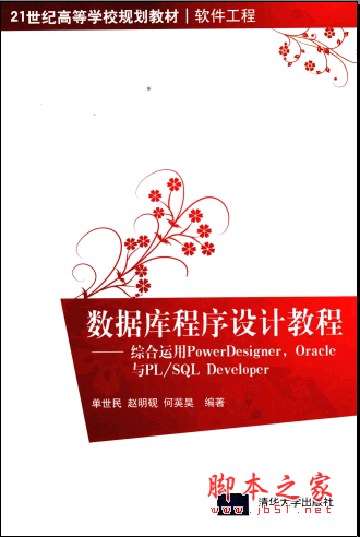 數(shù)據(jù)庫程序設(shè)計教程--綜合運用PowerDesigner Oracle與PL/SQL Developer PDF掃描版