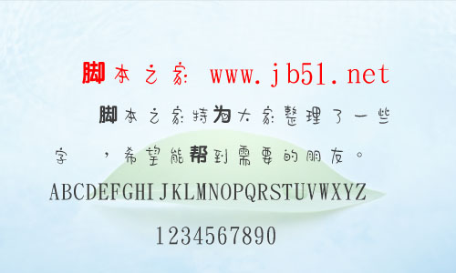 金梅海报小豆豆字字体 中文字体