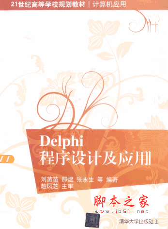 Delphi程序设计及应用 (刘苗苗,邢煜) pdf扫描版