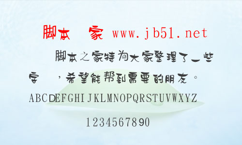 金梅浪漫体字体 中文字体