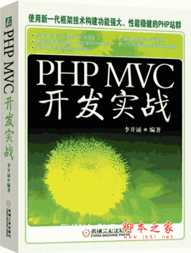 PHP MVC开发实战 (李开涌) 高清PDF扫描版