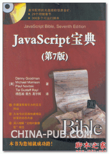 《JavaScript寶典(第7版)》( (美)Danny Goodman) PDF高清中文掃描版[109M]