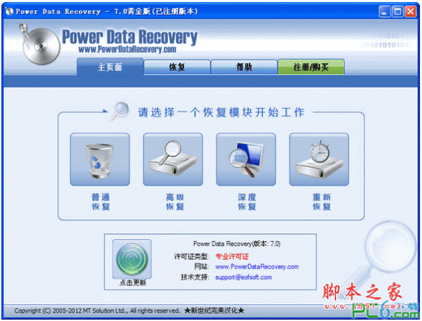 超级硬盘数据恢复软件(Power Data Recovery) v7.0 中文黄金特别版(附注册码)