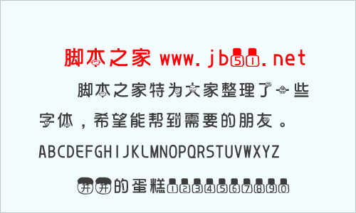 開心的蛋糕字體 中文字體