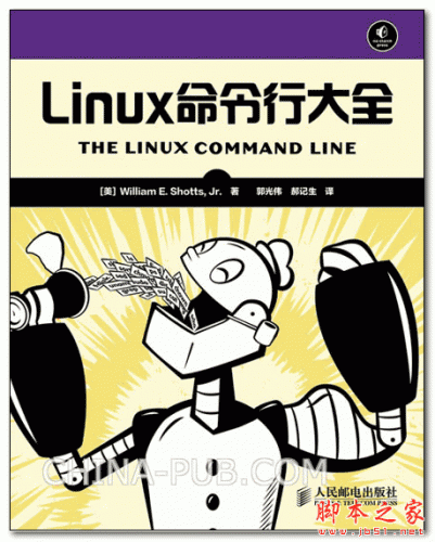 Linux命令行大全 ((美)William E.shotts，Jr) 中文PDF高清扫描版