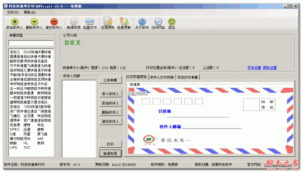 科发快递单打印软件 v3.5 中文免费安装版