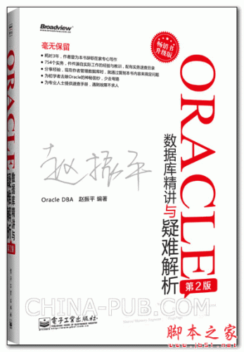 Oracle数据库精讲与疑难解析（第2版）(赵振平) 高清PDF扫描版 [342M]