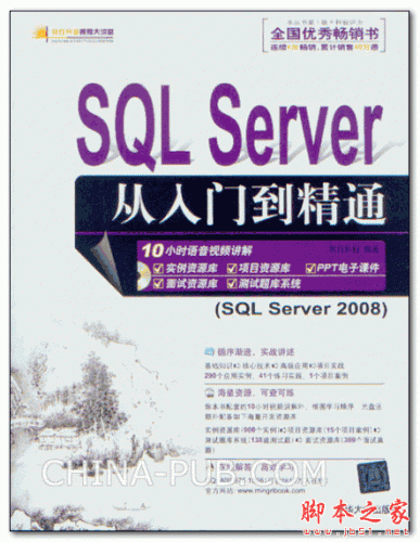 SQL Server从入门到精通 (明日科技 ) 高清PDF扫描版 [201M]