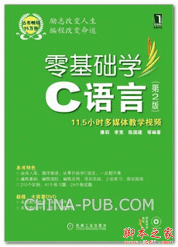 零基础学C语言 (第2版) (康莉,李宽) 高清PDF扫描版 105M