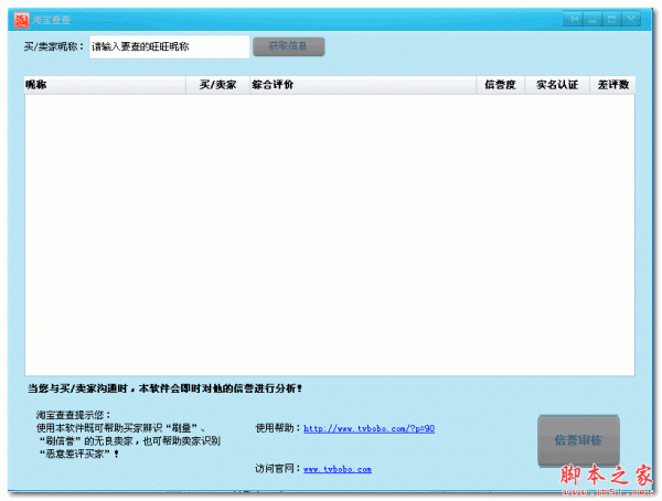 淘宝查查软件 v2.1.0 官方免费安装版 淘宝店铺信誉分析