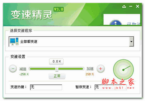 变速精灵 v3.0 中文免费绿色版