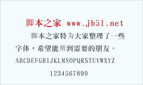 超研泽中特明体繁体字体 中文字体