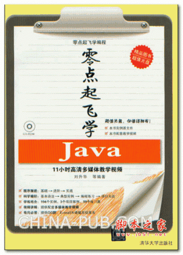 零點(diǎn)起飛學(xué)java (劉升華) 高清PDF掃描版 190M