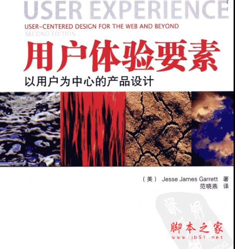 用户体验要素：以用户为中心的产品设计（原书第2版） PDF扫描版[49MB]