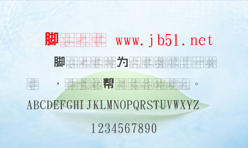 金梅毛书法九宫字繁体字体 中文字体