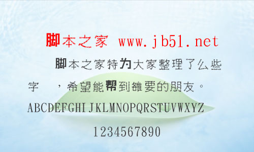 金梅公司名字范例繁体字体 中文字体