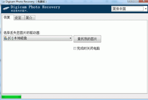 照片恢复工具(Digicam Photo Recovery) 1.5.0.5 汉化特别版