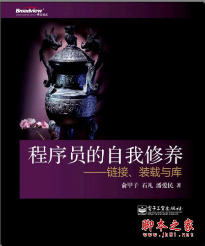 程序員的自我修養(yǎng):鏈接、裝載與庫 PDF掃描版[27MB]