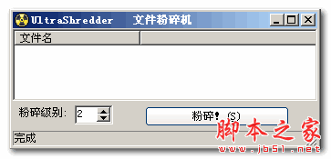 文件粉碎机(UltraShredder) v4.9 汉化绿色版