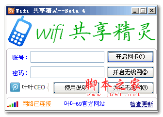 叶叶WiFi共享精灵 v1.0 Beta4 绿色版
