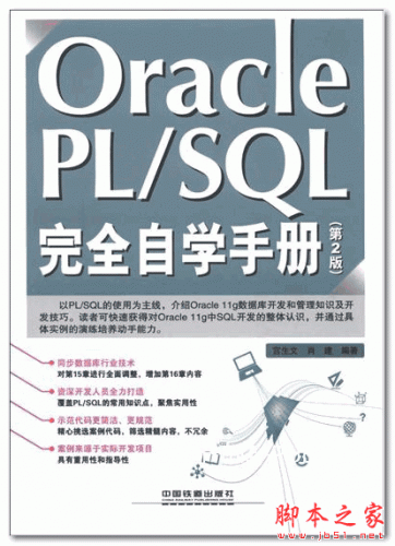 Oracle PL SQL完全自学手册(第二版)(宫生文) 高清PDF扫描 271.2M