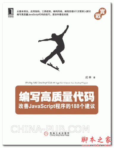 編寫高質(zhì)量代碼:改善JavaScript程序的188個建議 (成林) 高清PDF掃描版 88M