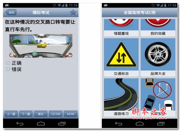 驾照考试软件 全国驾照考试C照 for Android 2.49 安卓版 下载--六神源码网