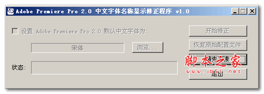 Adobe Premiere Pro 2.0 中文字体名称显示修正程序 v1.0 免费绿色版