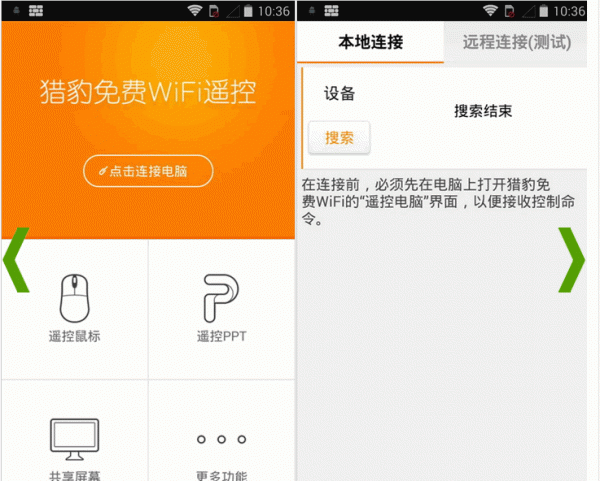 手机远程遥控软件 猎豹免费WiFi遥控 for android v1.0.1 安卓版 下载--六神源码网