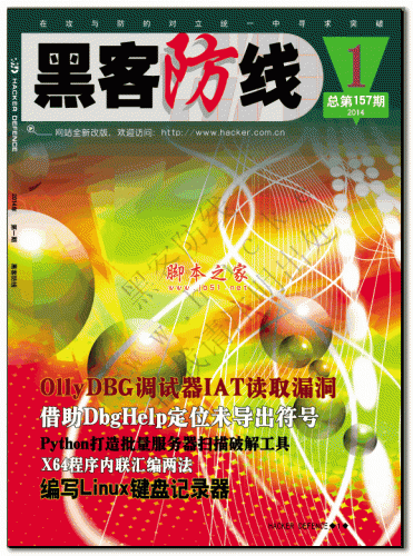 黑客防线2014年1月刊 PDF版