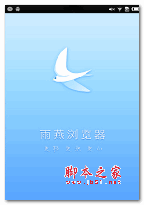 雨燕浏览器官方版 v2.3 安卓版 下载--六神源码网