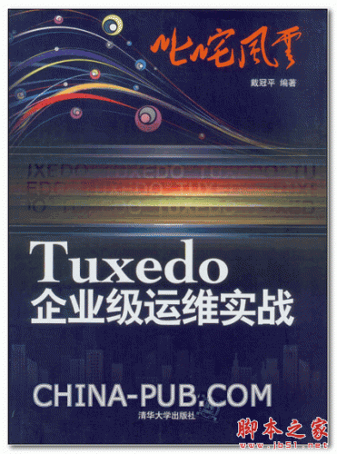 叱咤风云:Tuxedo企业级运维实战(戴冠平) 高清PDF扫描版 37M