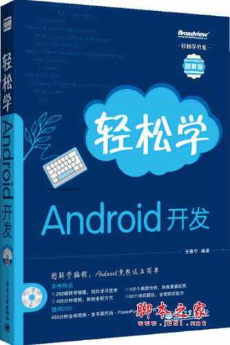 轻松学Android开发 (王雅宁) 中文pdf扫描版