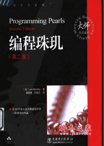 编程珠玑(第二版) 中、英文PDF附源码