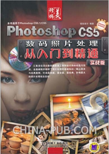 photoshop CS5数码照片处理从入门到精通(实战版) (锐拓设计) 高清PDF扫描版