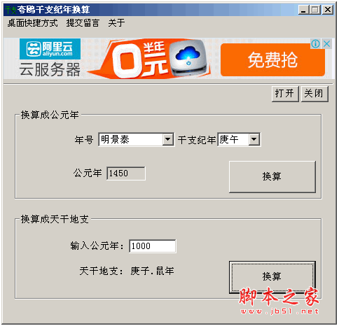 夸偶干支紀(jì)年換算軟件 v1.2 中文綠色免費版