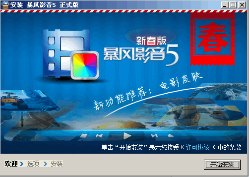 暴风影音AMD专版 新春版 v5.09.0323.3133 官方安装版