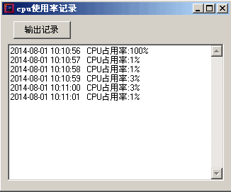 CPU使用率记录 v1.0 绿色免费版