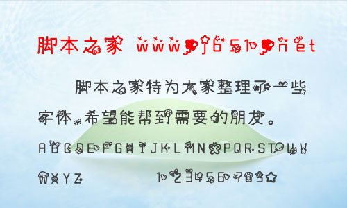 螢火之森字體 中文字體