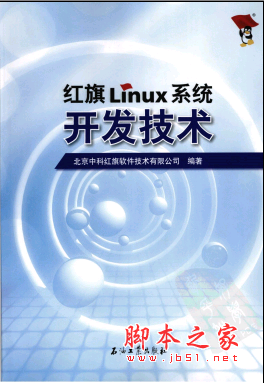 红旗LINUX系统开发技术 PDF扫描版[298MB]