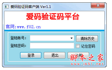 爱码验证码客户端软件 v1.0 中文官方安装版
