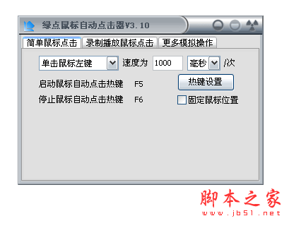 鼠标连点器下载 绿点鼠标自动点击器 v3.30 中文绿色