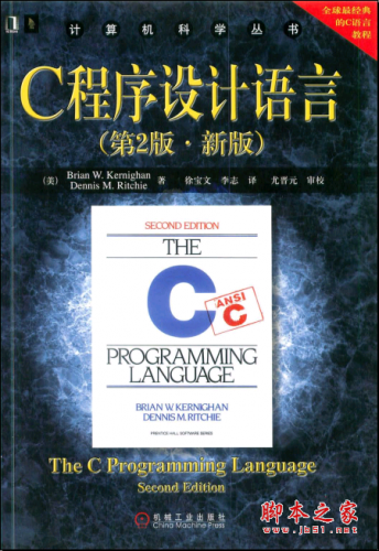 C程序设计语言(第2版·新版) PDF扫描版[19MB]