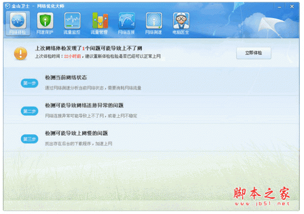 金山卫士网络优化大师 v4.7.3.3367独立版 中文安装免费版
