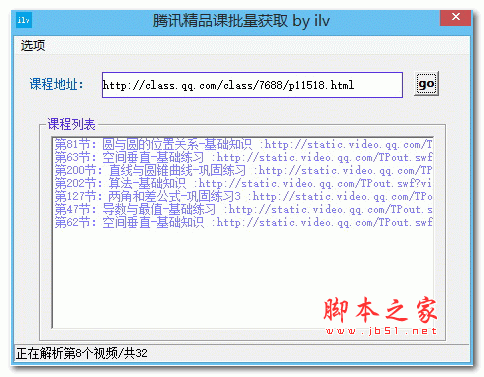 腾讯精品课批量获取器 v1.0.1 绿色版